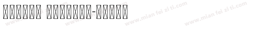 arilal unicode字体转换